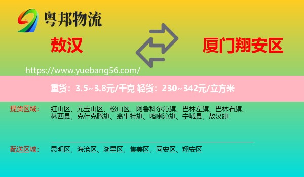 敖漢旗到翔安區(qū)物流