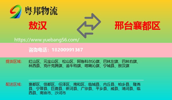 敖漢旗到襄都區(qū)物流