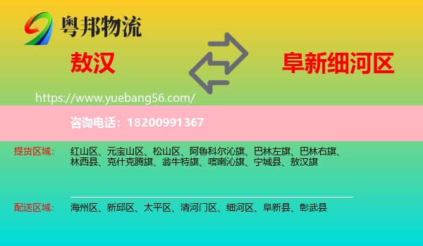 敖漢旗到細河區(qū)物流