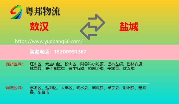 敖漢旗到鹽城物流