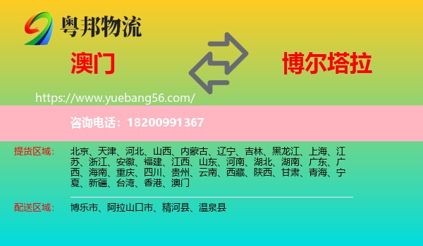 澳門到博爾塔拉物流