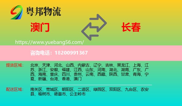 澳門到長(zhǎng)春物流