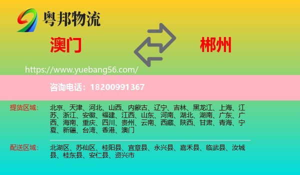 澳門到郴州物流