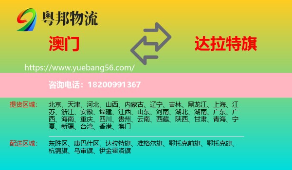 澳門到達(dá)拉特旗物流