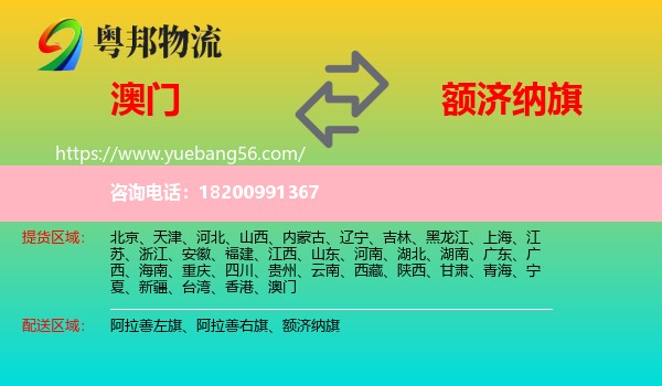 澳門到額濟(jì)納旗物流