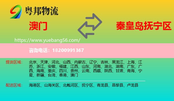 澳門到撫寧區(qū)物流