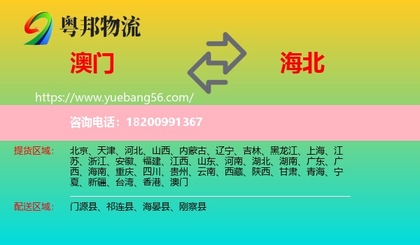 澳門到海北物流