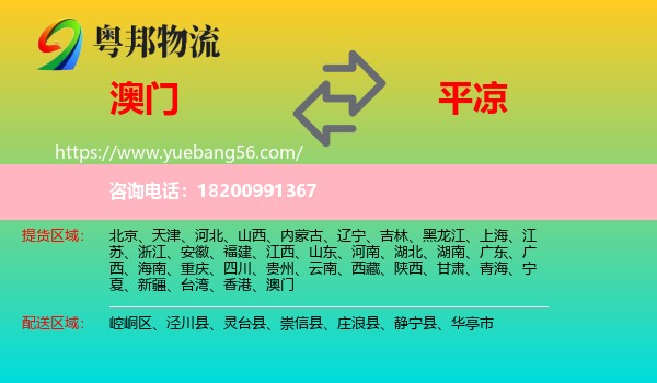 澳門到平?jīng)鑫锪? /></p>
                  <h2>服務(wù)范圍</h2>
                  <p>澳門提貨區(qū)域：
                    ，</p>
                  <p>平?jīng)鏊拓泤^(qū)域：
                    崆峒區(qū)、涇川縣、靈臺縣、崇信縣、莊浪縣、靜寧縣、華亭市。</p>
                  <h2>服務(wù)優(yōu)勢</h2>
                  <p>粵邦物流作為專業(yè)的<a href=