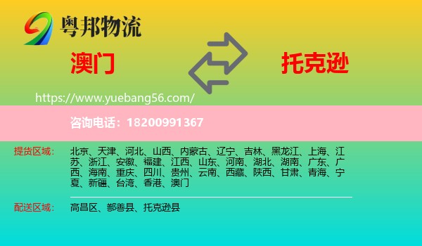 澳門到托克遜縣物流