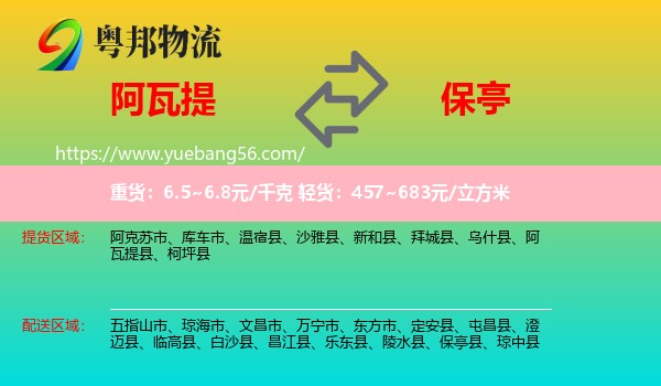 阿瓦提縣到保亭縣物流