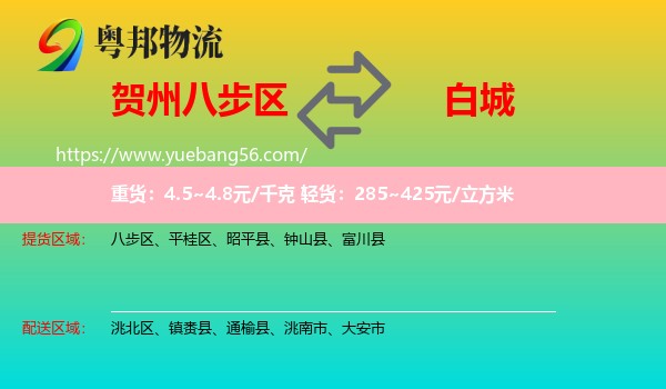 八步區(qū)到白城物流