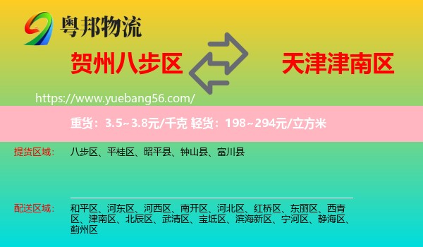 八步區(qū)到津南區(qū)物流