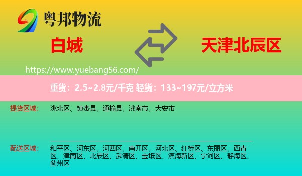 白城到北辰區(qū)物流