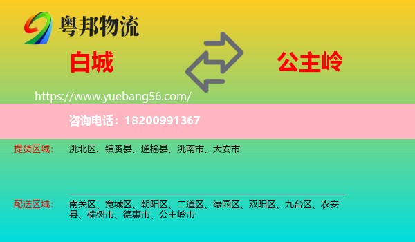 白城到公主嶺市物流