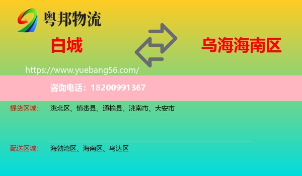白城到海南區(qū)物流