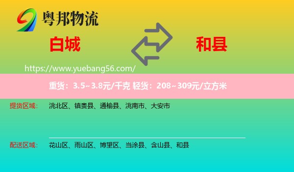 白城到和縣物流