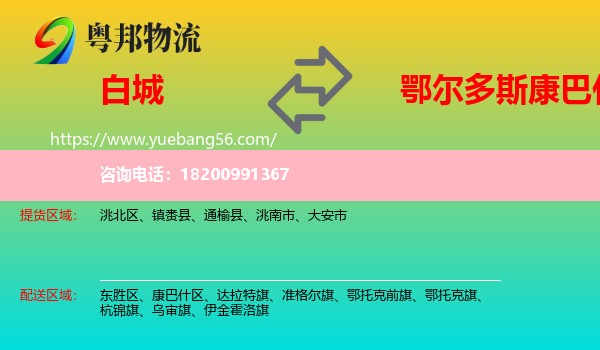 白城到康巴什區(qū)物流