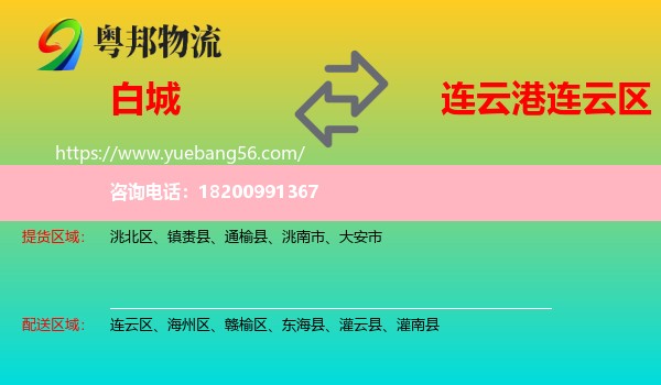 白城到連云區(qū)物流