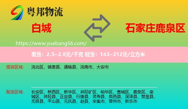白城到鹿泉區(qū)物流