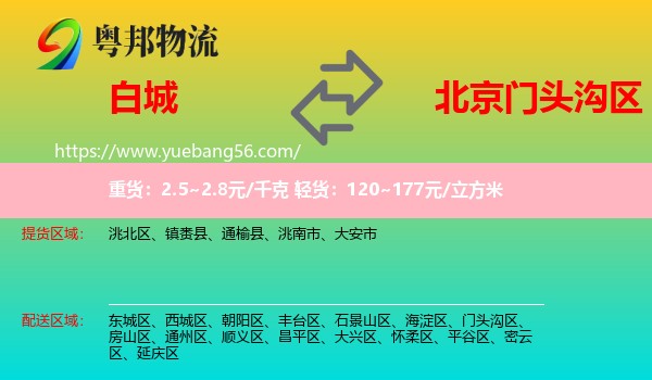 白城到門頭溝區(qū)物流
