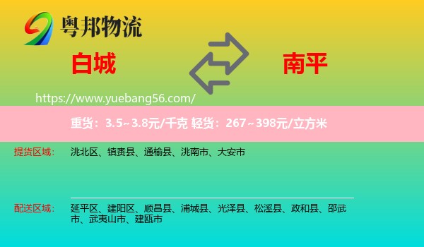 白城到南平物流