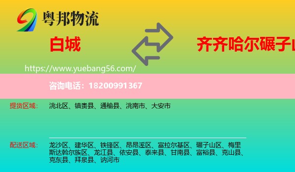 白城到碾子山區(qū)物流
