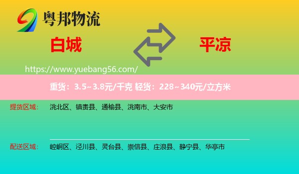 白城到平?jīng)鑫锪? /></p>
                  <h2>服務(wù)范圍</h2>
                  <p>白城提貨區(qū)域：
                    洮北區(qū)、鎮(zhèn)賚縣、通榆縣、洮南市、大安市，</p>
                  <p>平?jīng)鏊拓泤^(qū)域：
                    崆峒區(qū)、涇川縣、靈臺縣、崇信縣、莊浪縣、靜寧縣、華亭市。</p>
                  <h2>服務(wù)優(yōu)勢</h2>
                  <p>粵邦物流作為專業(yè)的<a href=