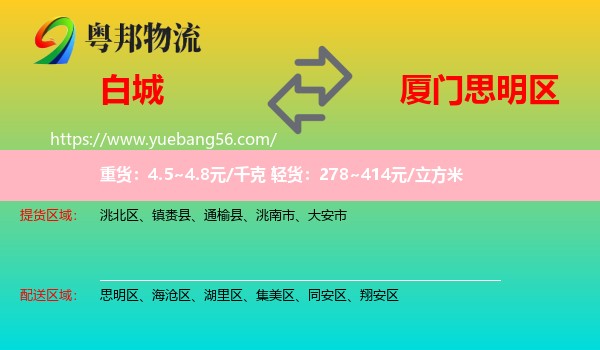 白城到思明區(qū)物流