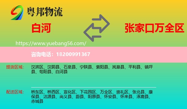 白河縣到萬(wàn)全區(qū)物流