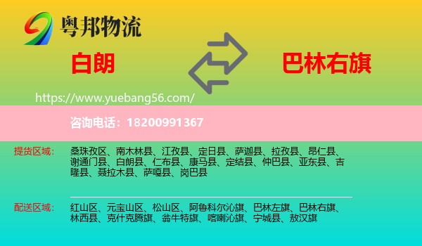 白朗縣到巴林右旗物流