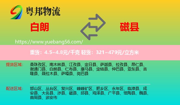 白朗縣到磁縣物流