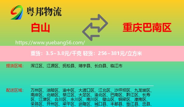 白山到巴南區(qū)物流