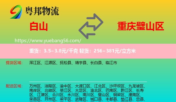 白山到璧山區(qū)物流