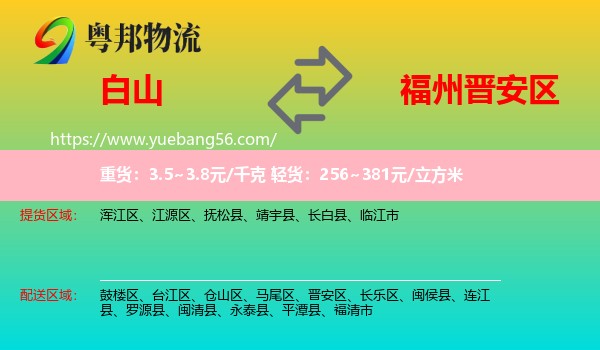 白山到晉安區(qū)物流