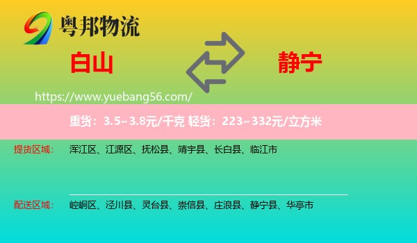 白山到靜寧縣物流