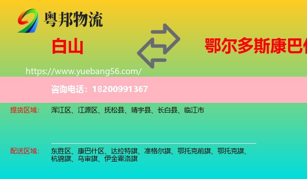 白山到康巴什區(qū)物流