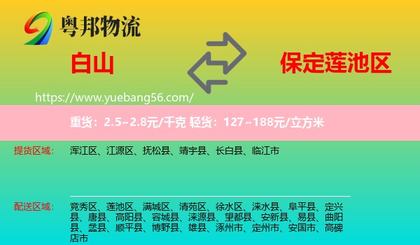 白山到蓮池區(qū)物流