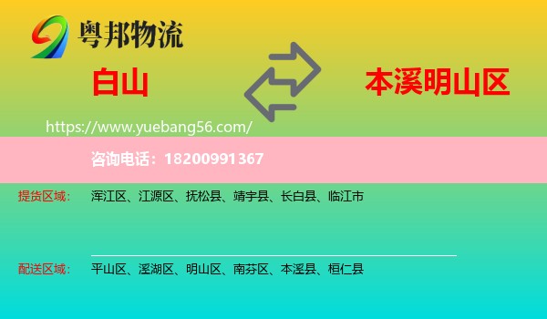 白山到明山區(qū)物流