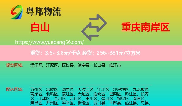 白山到南岸區(qū)物流