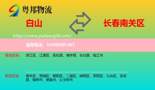 白山到南關(guān)區(qū)物流
