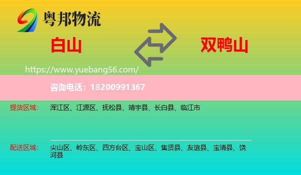 白山到雙鴨山物流