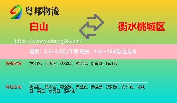白山到桃城區(qū)物流