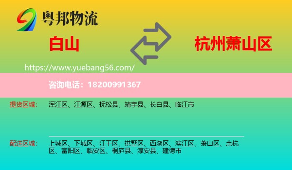 白山到蕭山區(qū)物流