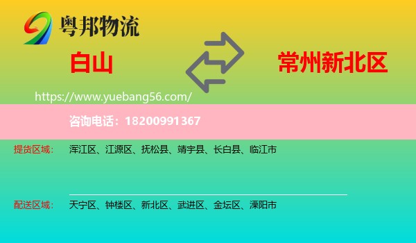 白山到新北區(qū)物流