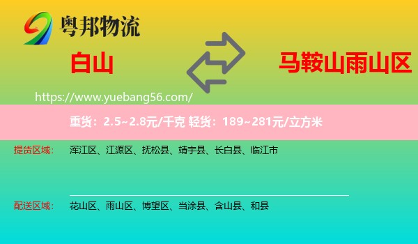 白山到雨山區(qū)物流