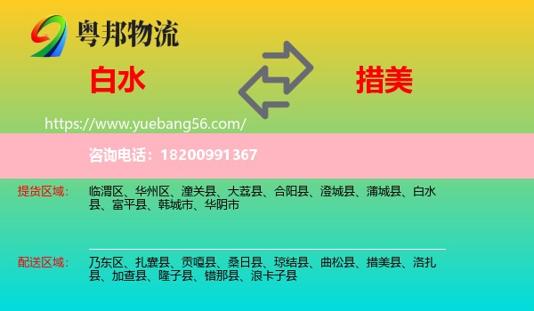 白水縣到措美縣物流