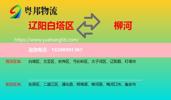 白塔區(qū)到柳河縣物流