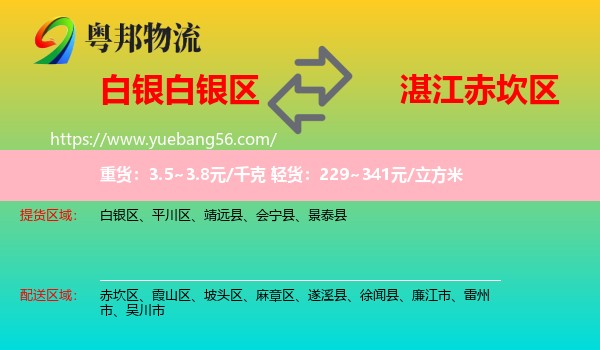 白銀區(qū)到赤坎區(qū)物流