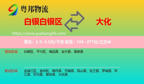 白銀區(qū)到大化縣物流