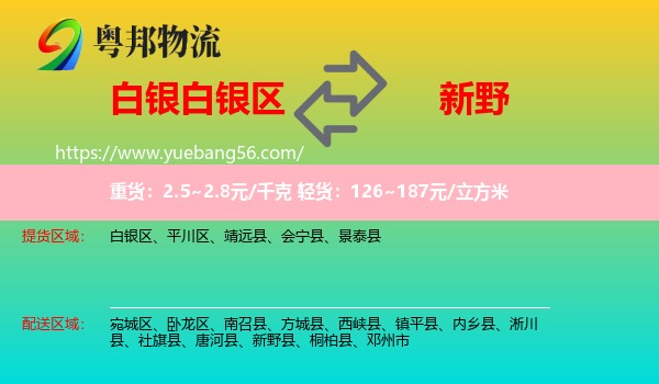 白銀區(qū)到新野縣物流